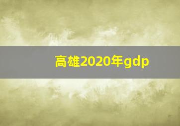 高雄2020年gdp