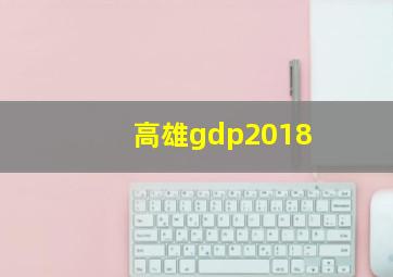 高雄gdp2018