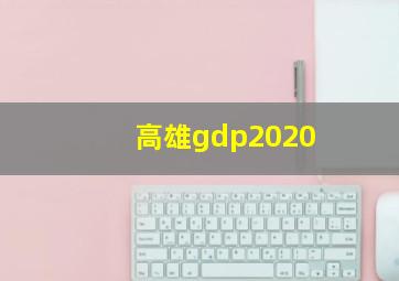 高雄gdp2020