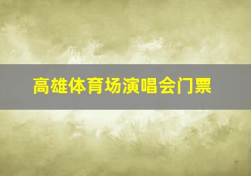 高雄体育场演唱会门票