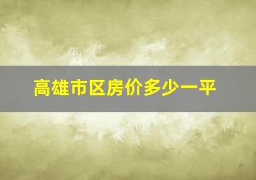 高雄市区房价多少一平