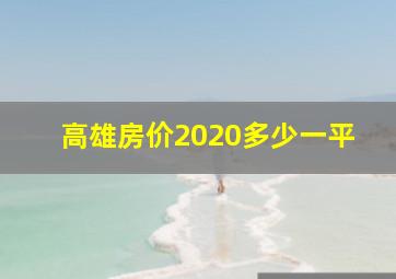 高雄房价2020多少一平