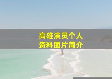 高雄演员个人资料图片简介