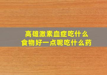 高雄激素血症吃什么食物好一点呢吃什么药