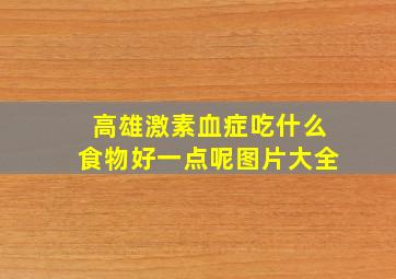 高雄激素血症吃什么食物好一点呢图片大全