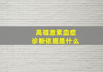 高雄激素血症诊断依据是什么