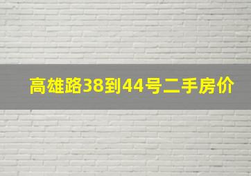 高雄路38到44号二手房价