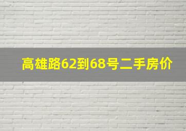 高雄路62到68号二手房价