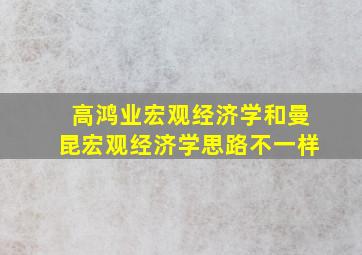 高鸿业宏观经济学和曼昆宏观经济学思路不一样