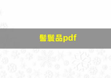 髻鬟品pdf