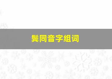 鬓同音字组词