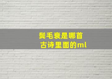 鬓毛衰是哪首古诗里面的ml