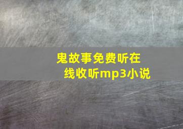 鬼故事免费听在线收听mp3小说