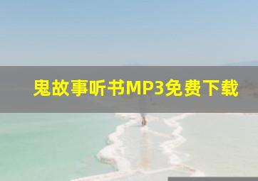 鬼故事听书MP3免费下载