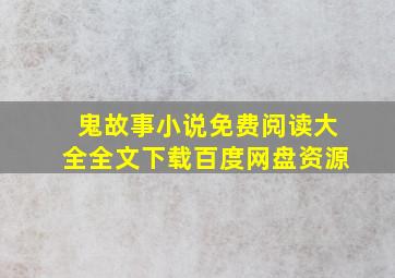 鬼故事小说免费阅读大全全文下载百度网盘资源