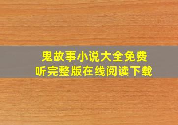 鬼故事小说大全免费听完整版在线阅读下载