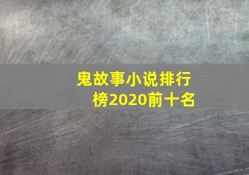 鬼故事小说排行榜2020前十名