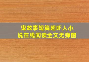 鬼故事短篇超吓人小说在线阅读全文无弹窗