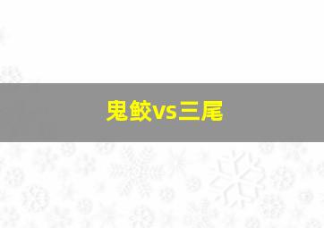 鬼鲛vs三尾