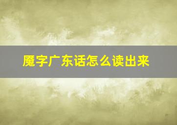 魇字广东话怎么读出来