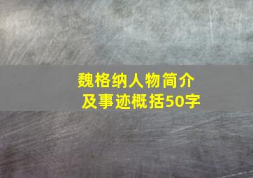 魏格纳人物简介及事迹概括50字