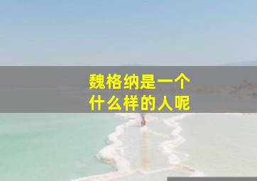 魏格纳是一个什么样的人呢