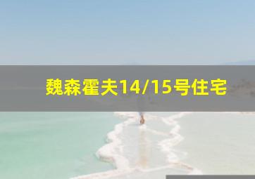 魏森霍夫14/15号住宅