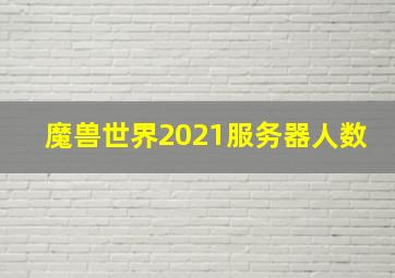 魔兽世界2021服务器人数