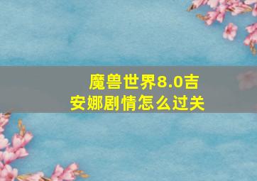 魔兽世界8.0吉安娜剧情怎么过关