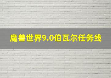 魔兽世界9.0伯瓦尔任务线