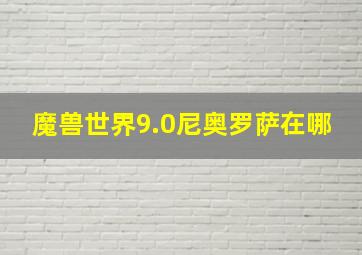 魔兽世界9.0尼奥罗萨在哪