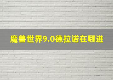 魔兽世界9.0德拉诺在哪进