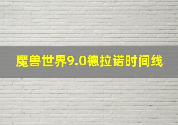 魔兽世界9.0德拉诺时间线