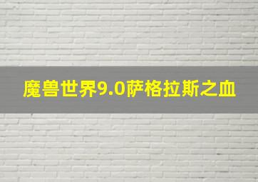 魔兽世界9.0萨格拉斯之血