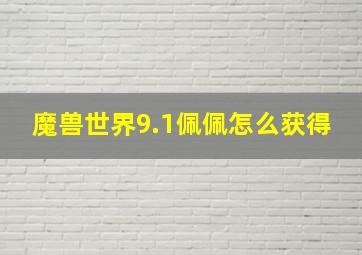 魔兽世界9.1佩佩怎么获得