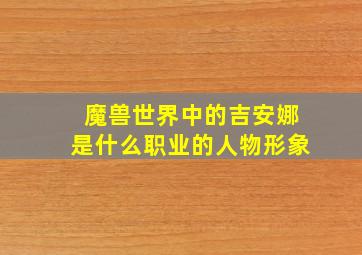 魔兽世界中的吉安娜是什么职业的人物形象