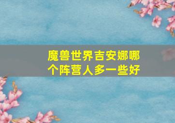 魔兽世界吉安娜哪个阵营人多一些好