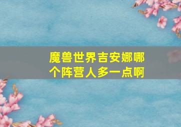 魔兽世界吉安娜哪个阵营人多一点啊