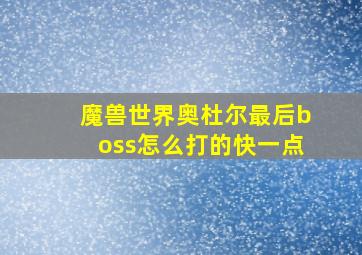 魔兽世界奥杜尔最后boss怎么打的快一点