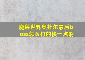 魔兽世界奥杜尔最后boss怎么打的快一点啊