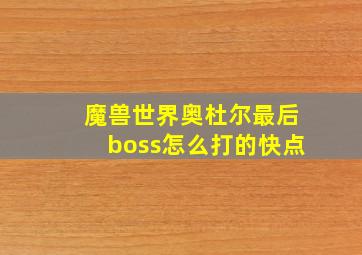 魔兽世界奥杜尔最后boss怎么打的快点