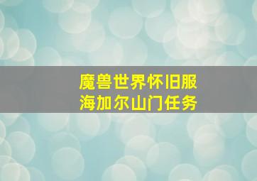 魔兽世界怀旧服海加尔山门任务