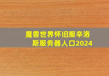 魔兽世界怀旧服辛洛斯服务器人口2024