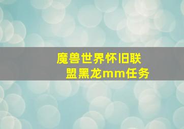 魔兽世界怀旧联盟黑龙mm任务