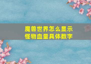 魔兽世界怎么显示怪物血量具体数字