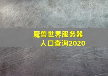 魔兽世界服务器人口查询2020