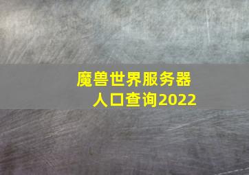 魔兽世界服务器人口查询2022