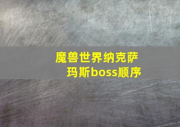 魔兽世界纳克萨玛斯boss顺序