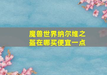 魔兽世界纳尔维之盔在哪买便宜一点