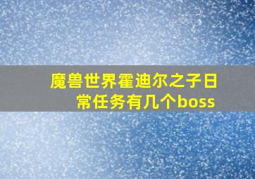 魔兽世界霍迪尔之子日常任务有几个boss